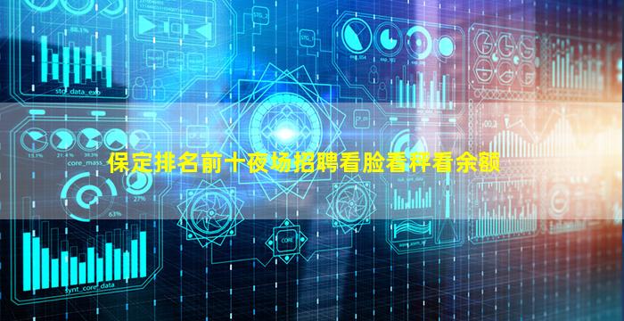 保定排名前十夜场招聘看脸看秤看余额